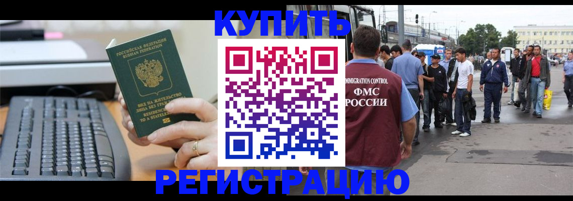 прописка для работы в Белореченске